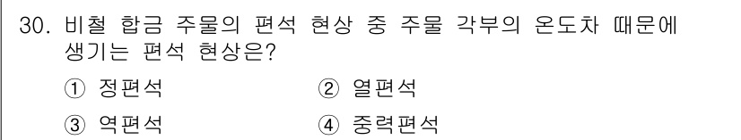 금속재료기사 2019년 30번 - 정답은 2. 열연편석입니다. 비철 합금에서 편석 현상은 주로 온도 변화와... 에 관한 핵심 기출문제