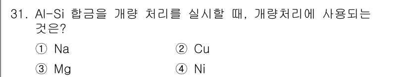 금속재료기사 2019년 31번 - 해당 자격증의 핵심 개념을 묻는 객관식 문제