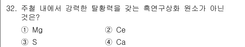 금속재료기사 2019년 32번 - 정답은 3번 S입니다. 황(S)은 주기율표에서 비금속 원소이며, 강력한 ... 에 관한 핵심 기출문제