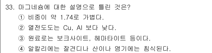 금속재료기사 2019년 33번 - 마그네슘의 원료로는 주로 마그네사이트(MgCO₃)와 돌로마이트(CaMg(... 에 관한 핵심 기출문제
