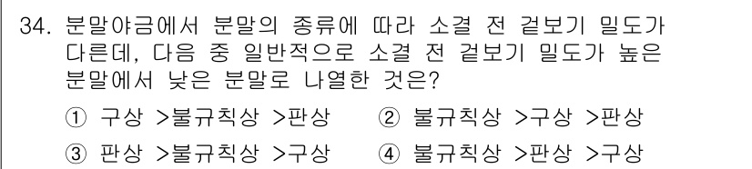 금속재료기사 2019년 34번 - 분말 아금속에서 소결 전 경량 밀도가 높을수록 불규칙한 교합 구조가 형성... 에 관한 핵심 기출문제