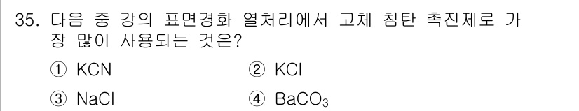 금속재료기사 2019년 35번 - 고체 침전제로 가장 많이 사용되는 것은 KCN입니다. KCN은 금속 이온... 에 관한 핵심 기출문제