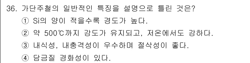 금속재료기사 2019년 36번 - 가단주철의 일반적인 특성 중에서 "Si의 양이 적을수록 경도가 높다"는 ... 에 관한 핵심 기출문제