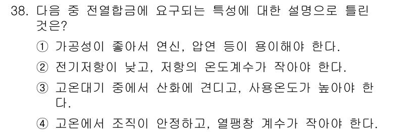 금속재료기사 2019년 38번 - 전열합금은 고온에서의 산화 저항성과 강도를 가져야 하므로, ②번이 정답이... 에 관한 핵심 기출문제