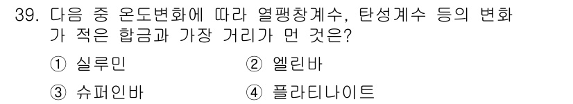 금속재료기사 2019년 39번 - 정답은 1. 실루민입니다. 실루민은 알루미늄 합금으로, 열팽창 계수가 낮... 에 관한 핵심 기출문제