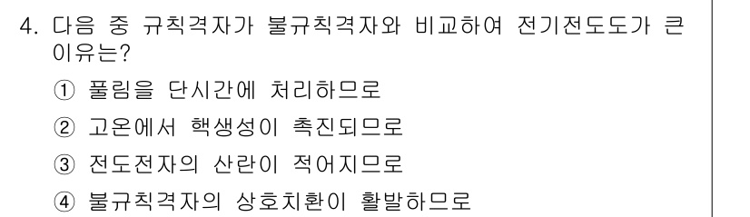 금속재료기사 2019년 4번 - 전기전도도가 큰 이유는 불규칙적인 결정 구조로 인해 전자가 자유롭게 이동... 에 관한 핵심 기출문제