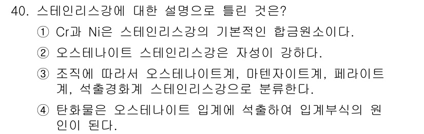 금속재료기사 2019년 40번 - 스테인리스강의 기본 원소는 크롬(Cr)과 니켈(Ni)이며, 이들 원소는 ... 에 관한 핵심 기출문제