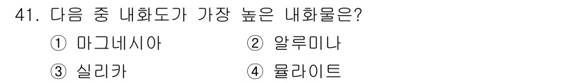 금속재료기사 2019년 41번 - 정답은 2. 알루미나입니다. 알루미나는 높은 경도와 내열성을 가지고 있어... 에 관한 핵심 기출문제