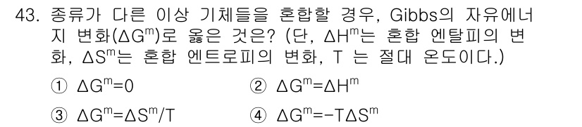 금속재료기사 2019년 43번 - Gibbs의 자유 에너지 변화(ΔG)가 반응의 자발성을 결정하며, 혼합 ... 에 관한 핵심 기출문제
