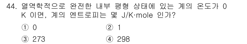 금속재료기사 2019년 44번 - 열역학적으로 완전한 내부 평형 상태에서 온도가 0 K일 때, 엔트로피는 ... 에 관한 핵심 기출문제