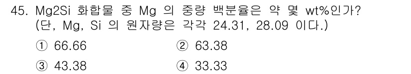 금속재료기사 2019년 45번 - Mg₂Si의 중량 백분율을 계산하기 위해 Mg과 Si의 원자량을 사용합니... 에 관한 핵심 기출문제