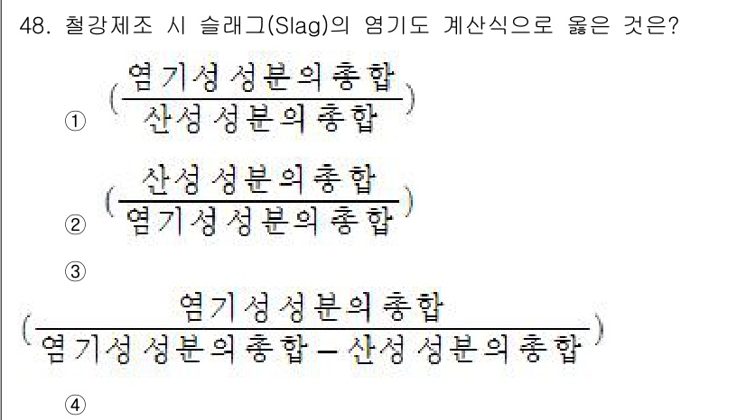 금속재료기사 2019년 48번 - 슬래그의 염기 성분은 금속과 슬래그의 성분 비율에 따라 결정되므로, 염기... 에 관한 핵심 기출문제