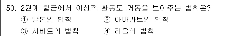 금속재료기사 2019년 50번 - 정답은 4번, 라울의 법칙입니다. 라울의 법칙은 용액에서 특정 성분의 몰... 에 관한 핵심 기출문제