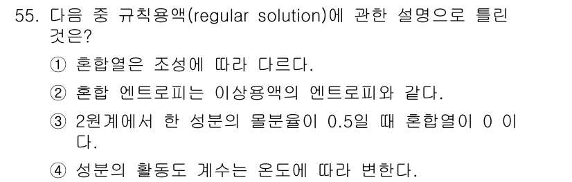 금속재료기사 2019년 55번 - 2원계에서 혼합물의 성분을 변화시킬 때, 몰분율이 0.5일 때의 혼합열이... 에 관한 핵심 기출문제
