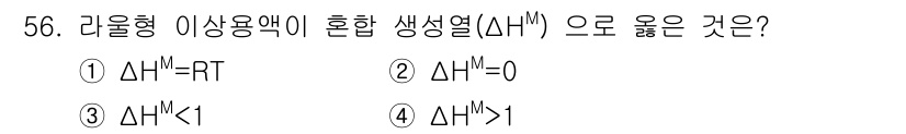 금속재료기사 2019년 56번 - 라운하형 이상용액에서 혼합 생성열(ΔHmix)은 0이 됩니다. 이는 혼합... 에 관한 핵심 기출문제