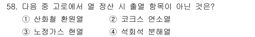금속재료기사 2019년 58번 - 그로스 연소열은 물질이 고온에서 연소될 때 방출되는 열량으로, 주로 화학... 에 관한 핵심 기출문제