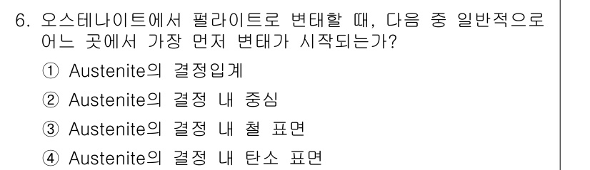 금속재료기사 2019년 6번 - 정답은 1) Austenite의 결정임계입니다. 오스테나이트 구조에서 페... 에 관한 핵심 기출문제