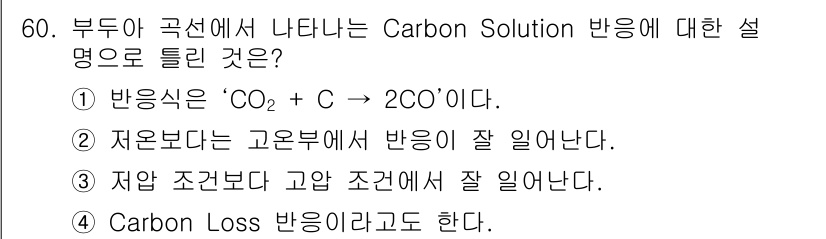 금속재료기사 2019년 60번 - Carbon Solution 반응은 고온에서 일어나는 반응으로, 철강 제... 에 관한 핵심 기출문제