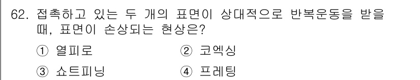 금속재료기사 2019년 62번 - . 프레이팅

프레이팅은 두 개의 접촉면이 반복적으로 상대 운동을 할 때... 에 관한 핵심 기출문제