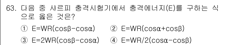 금속재료기사 2019년 63번 - 해설: 충격시험에서 충격 에너지는 물체의 변형에 관련되며, W는 충격에너... 에 관한 핵심 기출문제