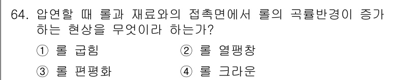금속재료기사 2019년 64번 - . 롤 편평화

롤 편평화는 압연할 때 롤과 재료 사이의 접촉면에서 재료... 에 관한 핵심 기출문제