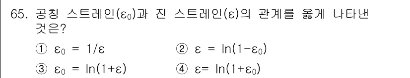 금속재료기사 2019년 65번 - 공칭 스트레인(ε)과 진 스트레인(ε₀)의 관계는 진 스트레인과 초기 길... 에 관한 핵심 기출문제