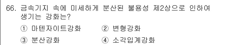 금속재료기사 2019년 66번 - . 분산강화

분산강화는 금속 기지 내에 미세하게 분산된 불용성 제2상입... 에 관한 핵심 기출문제