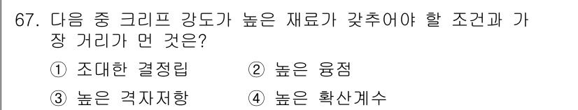 금속재료기사 2019년 67번 - . 높은 확산계수

금속재료에서 큰 크리프 강도를 나타내려면 원자의 이동... 에 관한 핵심 기출문제