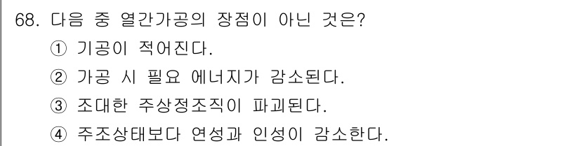 금속재료기사 2019년 68번 - 주조상태보다 연성과 인성이 감소하는 것은 금속재료의 특성입니다. 열간가공... 에 관한 핵심 기출문제