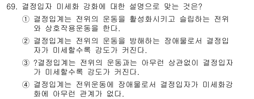 금속재료기사 2019년 69번 - . 결정립은 전의 운동을 방해하는 장애물로서 결정입자의 미세화수의 강도가... 에 관한 핵심 기출문제
