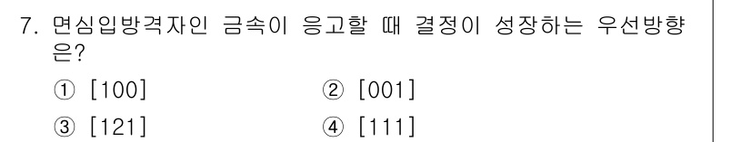 금속재료기사 2019년 7번 - . 면심임방격자에서 응고 시 결정이 성장하는 우선 방향은 주어진 대칭성과... 에 관한 핵심 기출문제