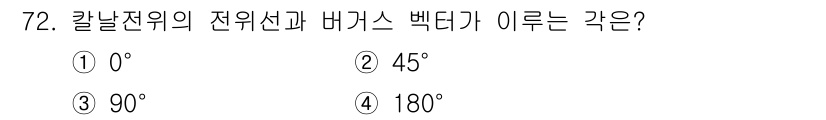 금속재료기사 2019년 72번 - 정답은 3번 90°입니다. 칼날전위는 전위선과 배거스 벡터가 이루는 각을... 에 관한 핵심 기출문제