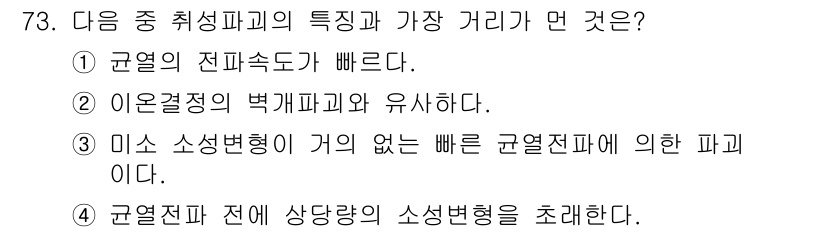 금속재료기사 2019년 73번 - . 

균열전파 시 소성변형을 초래하는 경우, 미소 소성변형 없이 균열이... 에 관한 핵심 기출문제