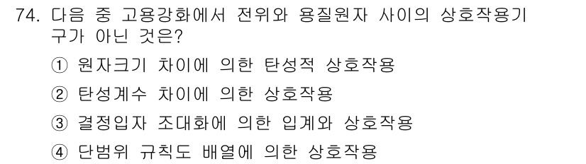 금속재료기사 2019년 74번 - 결정격자 조대효과는 재료의 상호작용과는 관계없이 결정구조 자체의 배열에 ... 에 관한 핵심 기출문제