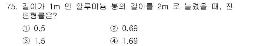 금속재료기사 2019년 75번 - 진변형률은 원래 길이에 대한 변화율로 정의됩니다. 알루미늄 봉의 고유 길... 에 관한 핵심 기출문제