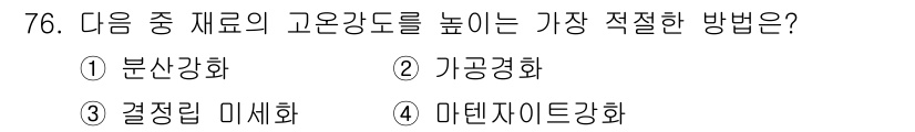 금속재료기사 2019년 76번 - . 분산경화

분산경화는 미세한 입자를 배합하여 금속의 경도를 높이는 방... 에 관한 핵심 기출문제