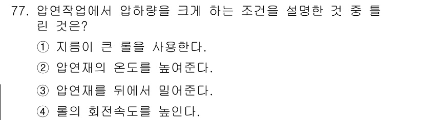 금속재료기사 2019년 77번 - 압연작업에서 압하량을 크게 하는 조건은 주로 압연재의 온도를 높여주는 것... 에 관한 핵심 기출문제