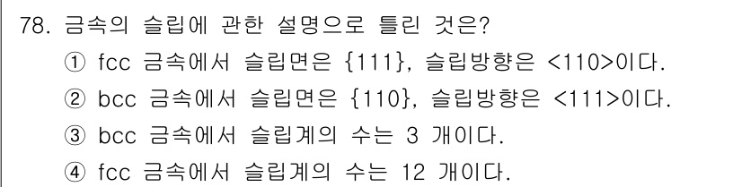 금속재료기사 2019년 78번 - 금속의 슬립 시스템에서 fcc 금속은 4개의 슬립면 {111}과 3개의 ... 에 관한 핵심 기출문제
