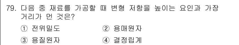 금속재료기사 2019년 79번 - . 용매원자

용매원자는 금속 재료의 변형 저항성을 높이는 주요 요인으로... 에 관한 핵심 기출문제