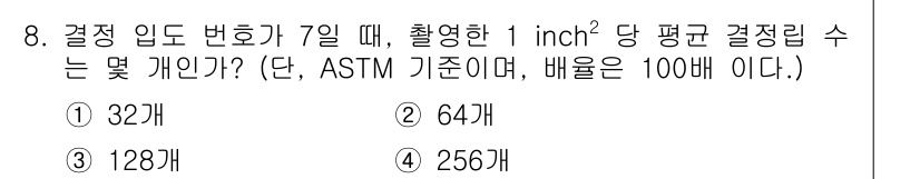 금속재료기사 2019년 8번 - 정답 2번(64개)의 이유는, ASTM 기준에 따라 1 inch² 당 평... 에 관한 핵심 기출문제