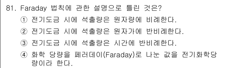 금속재료기사 2019년 81번 - Faraday 법칙에 따르면, 전기 도금 시 석출량은 전류와 시간의 곱에... 에 관한 핵심 기출문제