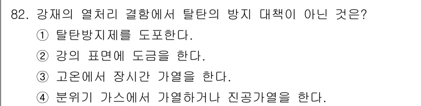 금속재료기사 2019년 82번 - 고온에서 장시간 가열을 하면 탈탄을 초래할 수 있으며, 이는 강재의 열처... 에 관한 핵심 기출문제