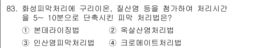 금속재료기사 2019년 83번 - 본데리징법은 금속 표면에 보호막을 형성하여 산화 및 부식을 방지하는 방법... 에 관한 핵심 기출문제
