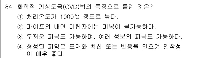 금속재료기사 2019년 84번 - 화학적 기상 증착(CVD)법은 고온에서 화학 반응을 통해 박막을 형성하는... 에 관한 핵심 기출문제