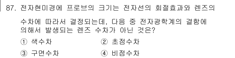 금속재료기사 2019년 87번 - 정답은 2. 초정수차입니다. 초정수차는 전자선이 물질 내에서의 전하 분포... 에 관한 핵심 기출문제