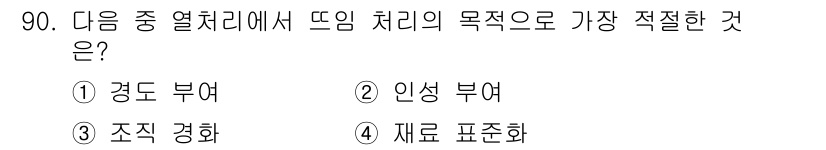 금속재료기사 2019년 90번 - 정답은 2번 인성 부여입니다. 뜨임 처리의 목적 중 하나는 금속의 내부 ... 에 관한 핵심 기출문제