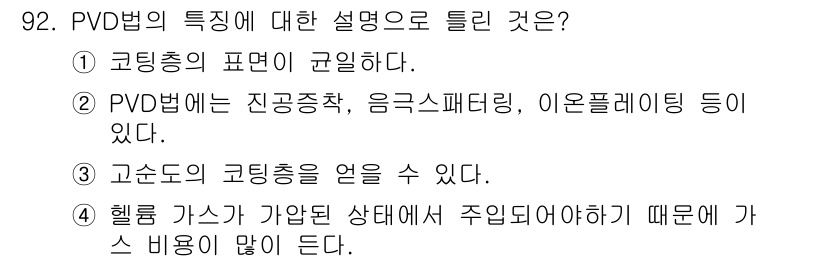 금속재료기사 2019년 92번 - PVD (Physical Vapor Deposition) 방법에 대한 설... 에 관한 핵심 기출문제