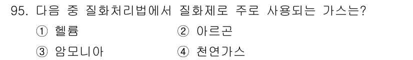 금속재료기사 2019년 95번 - 질화처리법에서 주로 사용되는 가스는 아르곤입니다. 아르곤은 불활성 가스로... 에 관한 핵심 기출문제