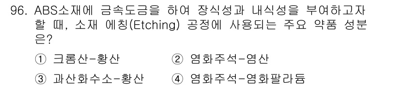 금속재료기사 2019년 96번 - 정답은 1번인 "그룹산-황산"입니다. 이 조합은 금속의 에칭 공정에서 효... 에 관한 핵심 기출문제