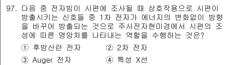 금속재료기사 2019년 97번 - . 후방산 전자

해설: 후방산 전자는 입사 전자의 에너지가 변하지 않으... 에 관한 핵심 기출문제